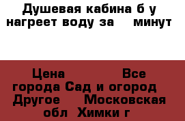 Душевая кабина б/у нагреет воду за 30 минут! › Цена ­ 16 000 - Все города Сад и огород » Другое   . Московская обл.,Химки г.